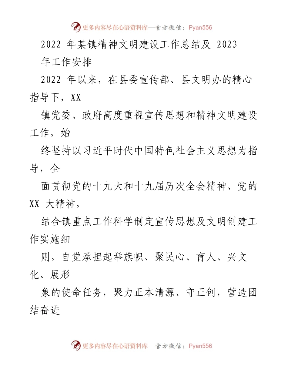 [工作总结] 镇精神文明建设 - 2022年精神文明建设工作总结及2023年工作安排.docx_第1页