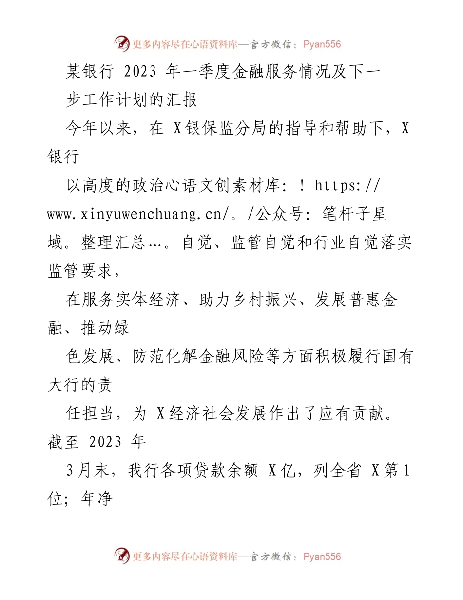 [工作总结] 银行季度汇报 - 2023年一季度金融服务成效与工作计划.docx_第1页
