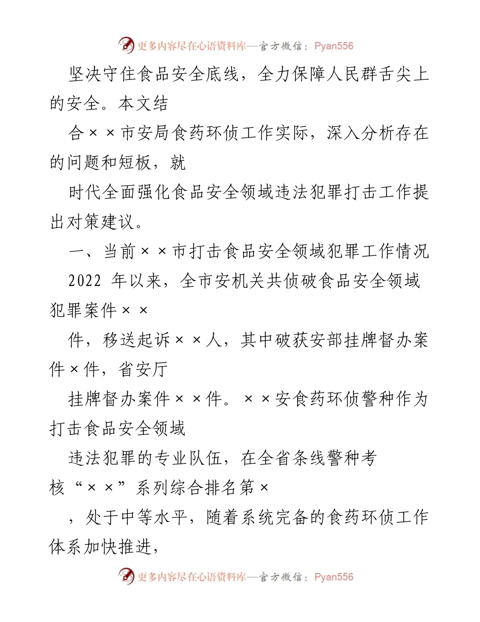 [工作总结] 食品安全打击工作 - 加强食品安全领域违法犯罪打击工作总结报告.docx_第2页