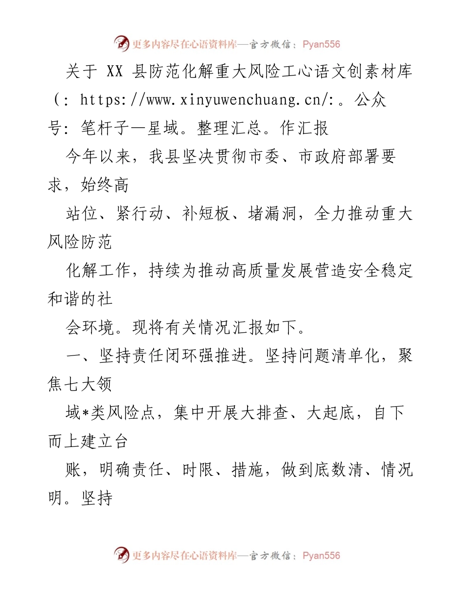 [工作总结] 防范化解重大风险 - XX县重大风险防范化解工作汇报.docx_第1页