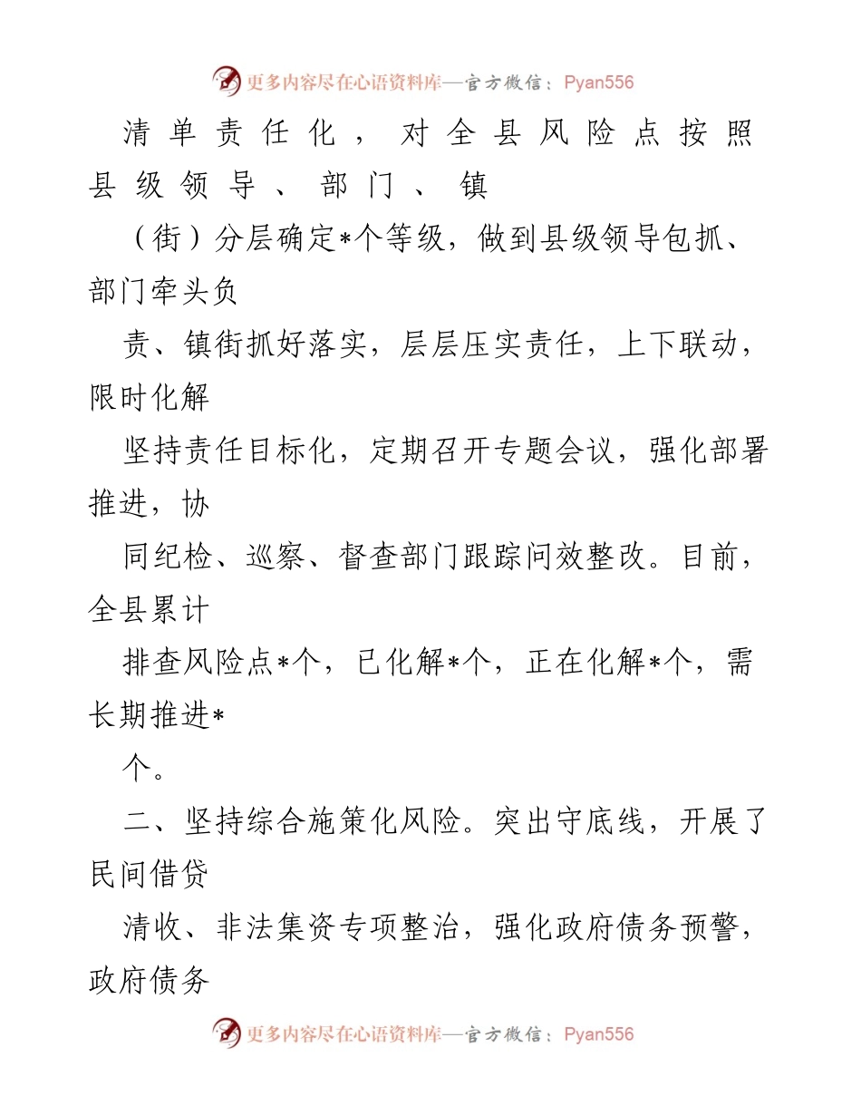 [工作总结] 防范化解重大风险 - XX县重大风险防范化解工作汇报.docx_第2页