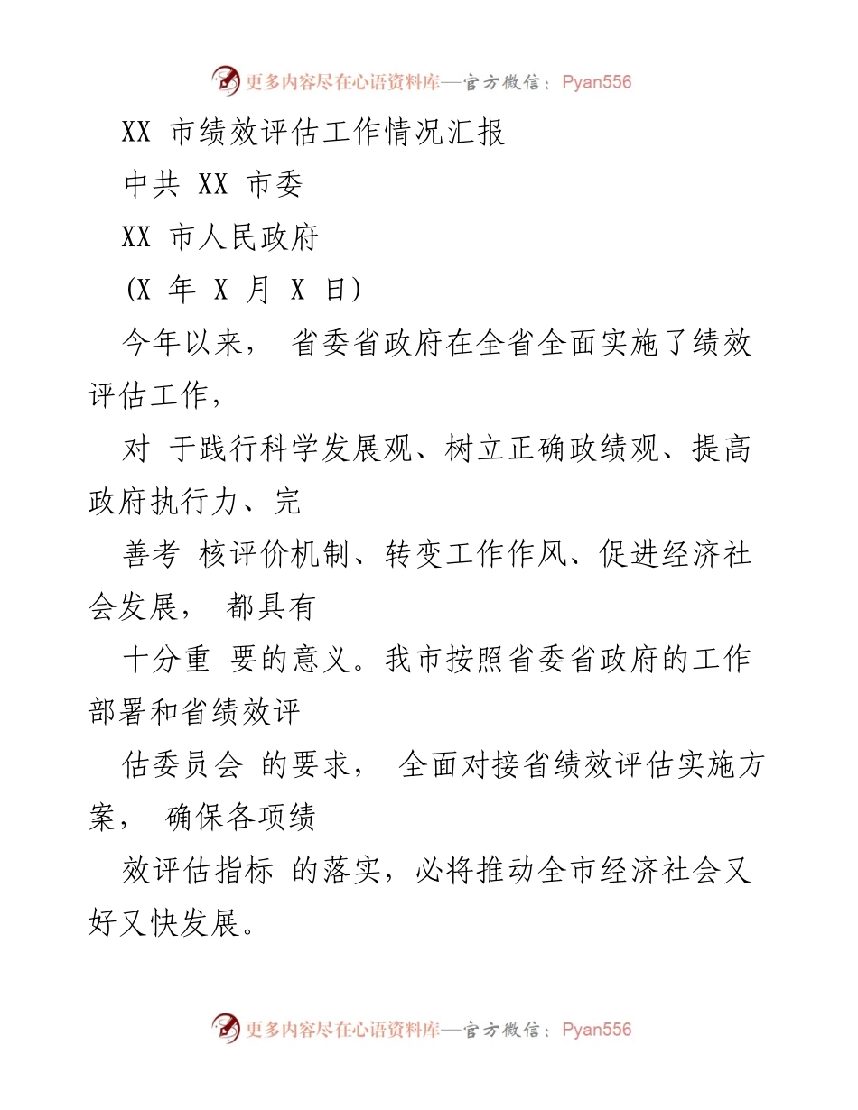 [工作总结] 绩效评估工作会议 - XX市绩效评估工作情况汇报.docx_第1页