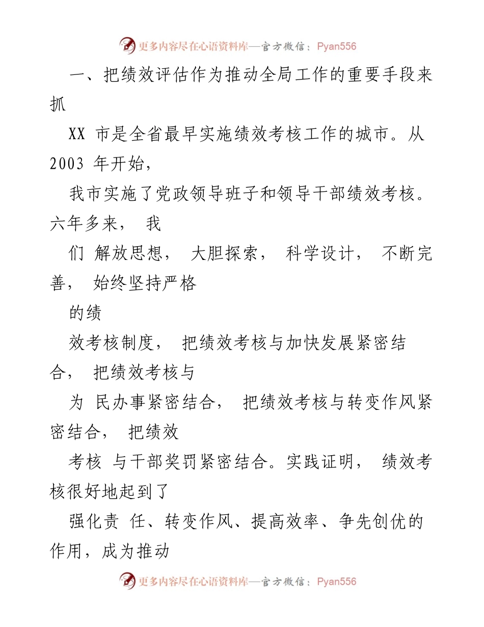 [工作总结] 绩效评估工作会议 - XX市绩效评估工作情况汇报.docx_第2页