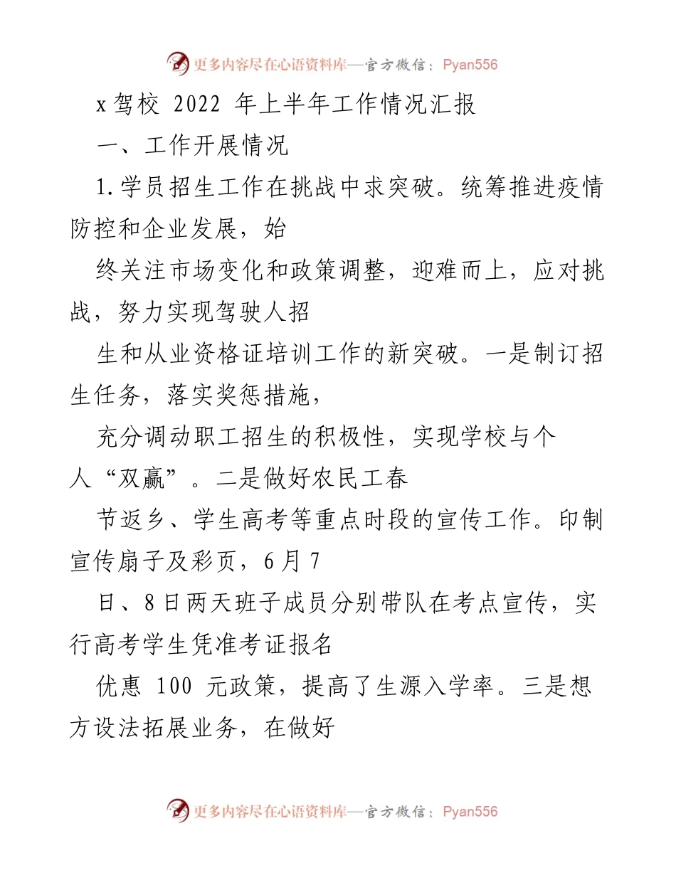[工作总结] 驾校工作 - 2022年上半年xx驾校工作情况汇报.docx_第1页