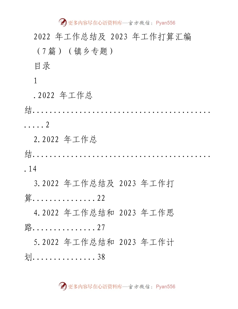 [工作总结] 镇乡工作会议 - 2022年工作总结与2023年工作计划汇编_1.docx_第1页