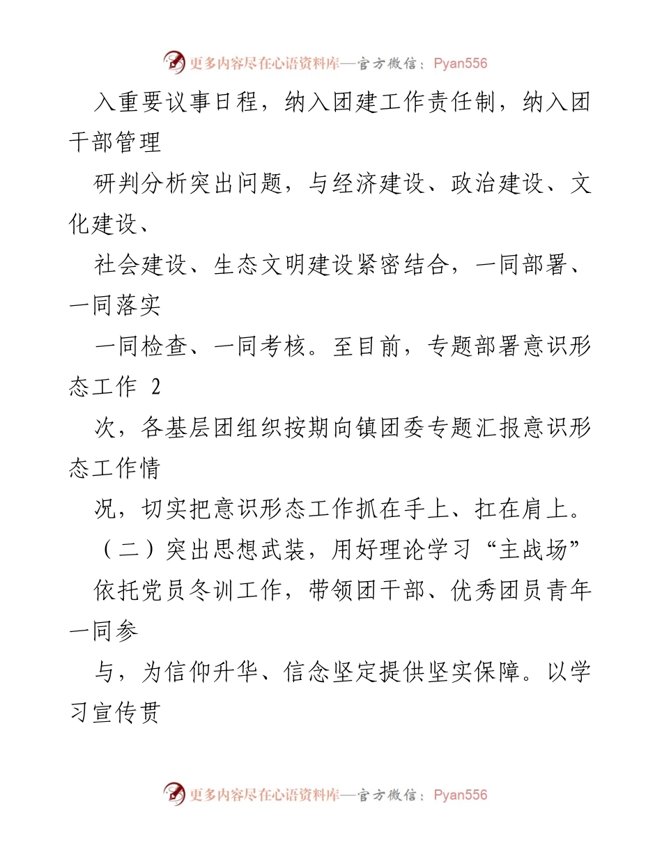 [工作总结] 镇团委 - 2023年上半年意识形态工作情况汇报_2.docx_第2页