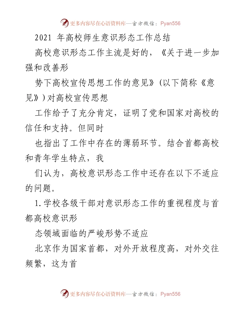 [工作总结] 高校意识形态工作 - 2021年高校意识形态工作总结与反思.docx_第1页