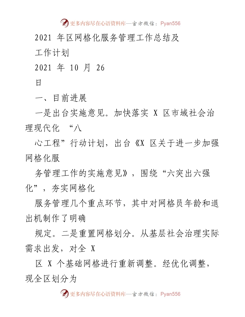[工作总结] 网格化服务管理 - 2021年区网格化服务管理工作总结与计划.docx_第1页