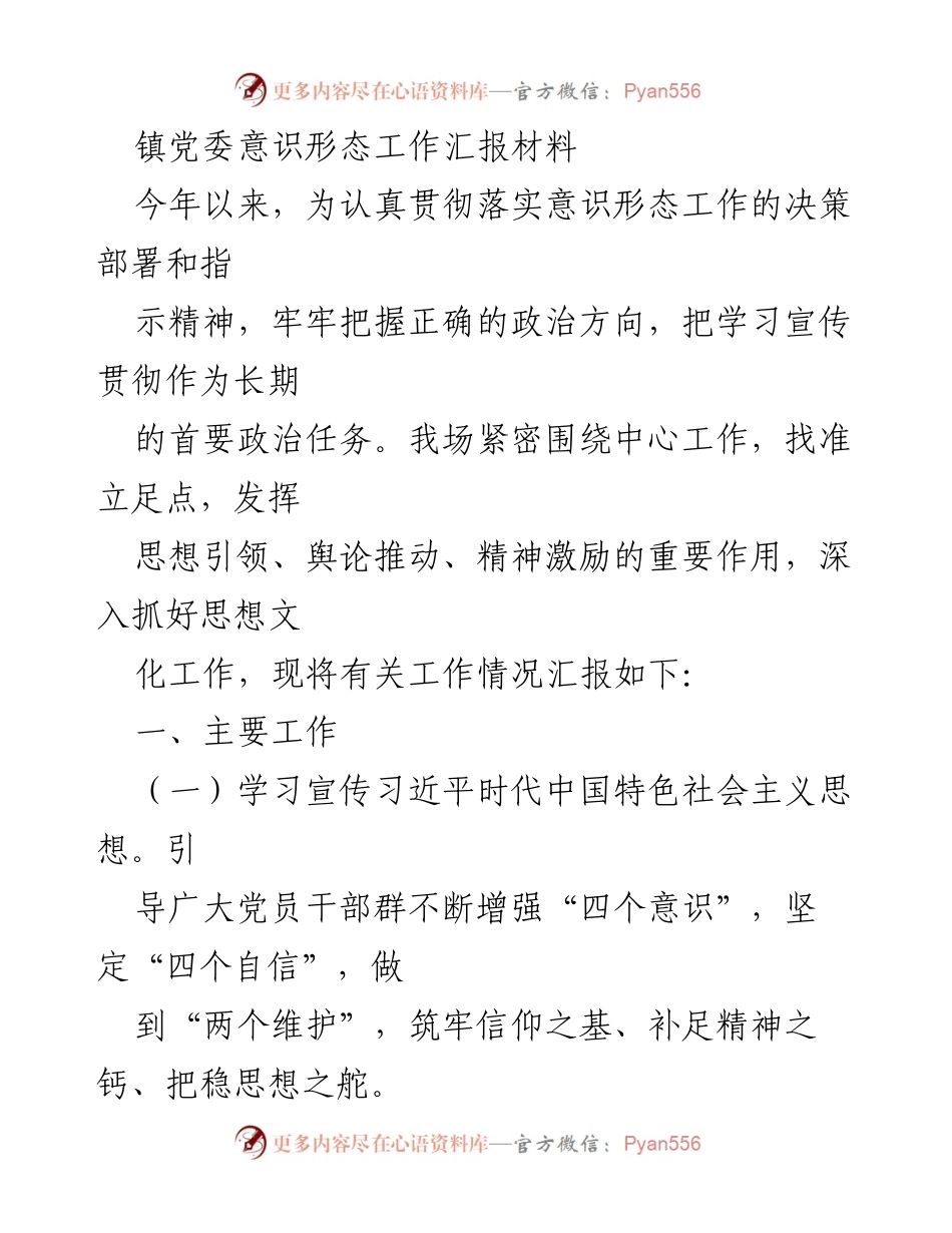 [工作总结] 镇党委 - 意识形态工作汇报与成效分析.docx_第1页