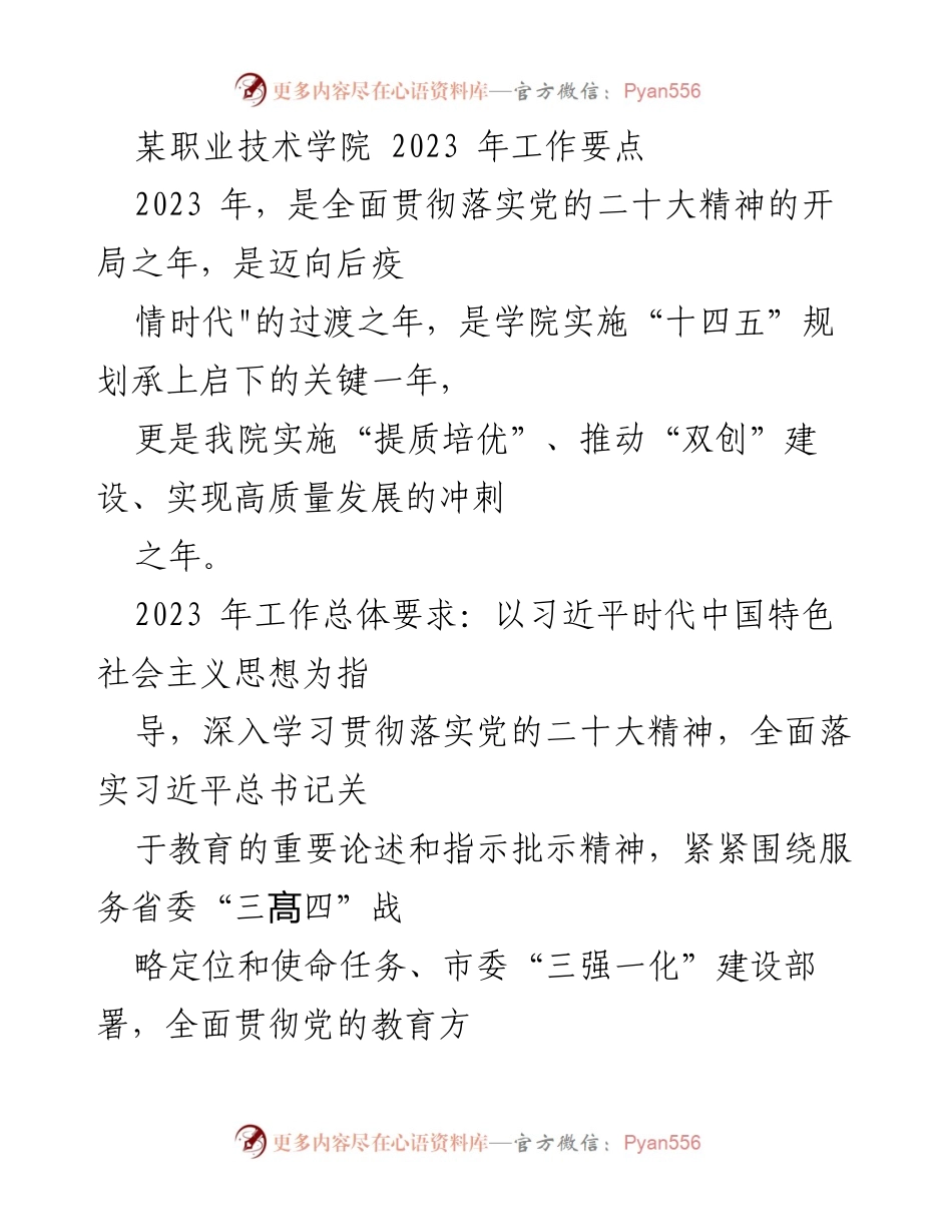 [工作总结] 职业技术学院 - 2023年工作要点与发展战略.docx_第1页