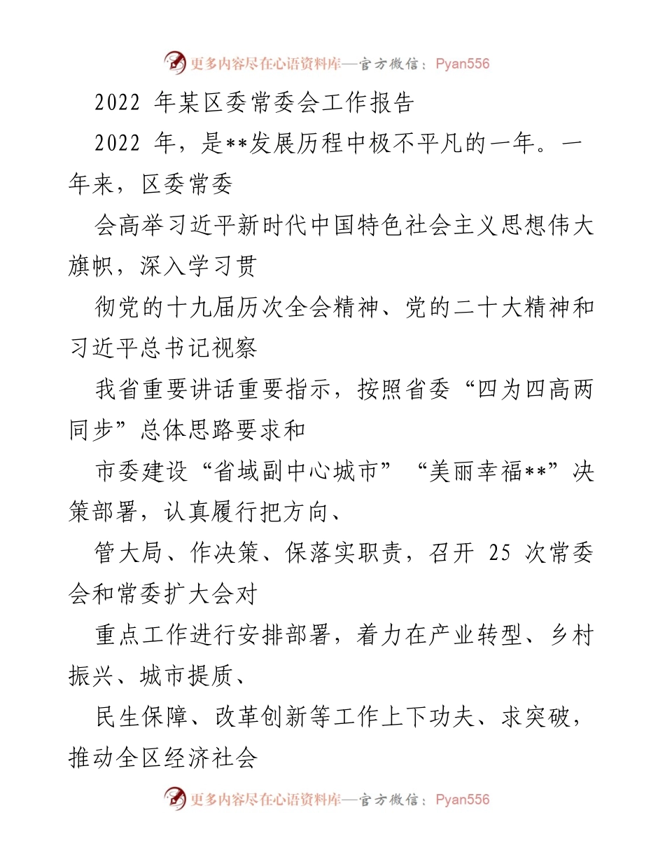 [工作报告] 区委常委会 - 2022年区委常委会工作总结与发展成就.docx_第1页