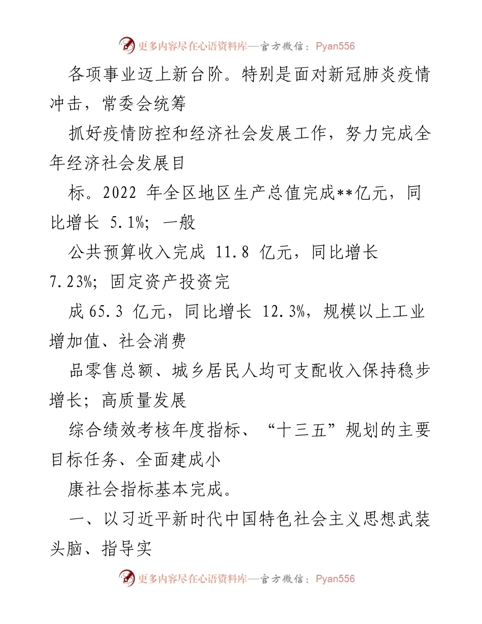 [工作报告] 区委常委会 - 2022年区委常委会工作总结与发展成就.docx_第2页