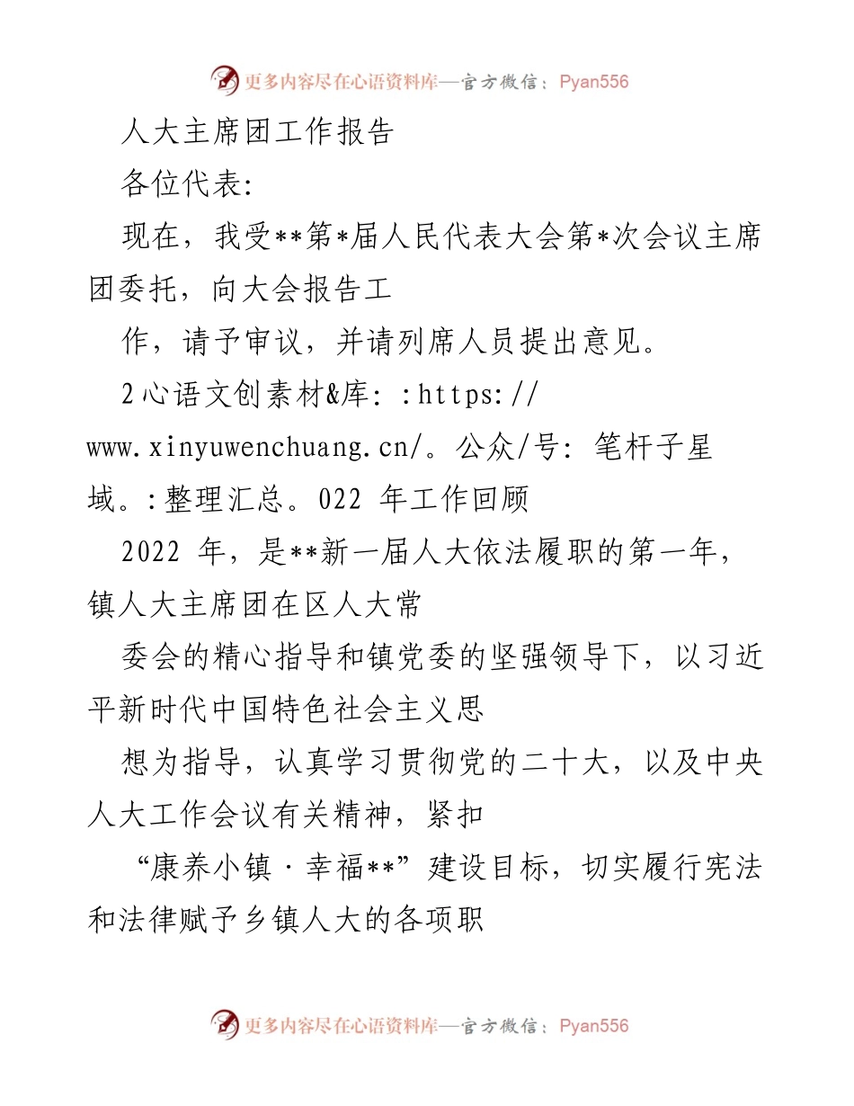 [工作报告] 人民代表大会 - 人大主席团2022年工作总结报告.docx_第1页