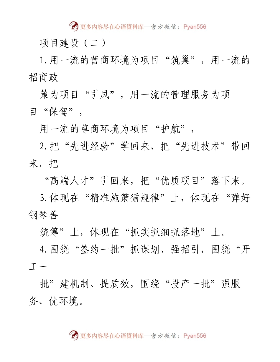 [工作总结] 项目建设 - 强化项目建设与招商引资的综合策略.docx_第1页