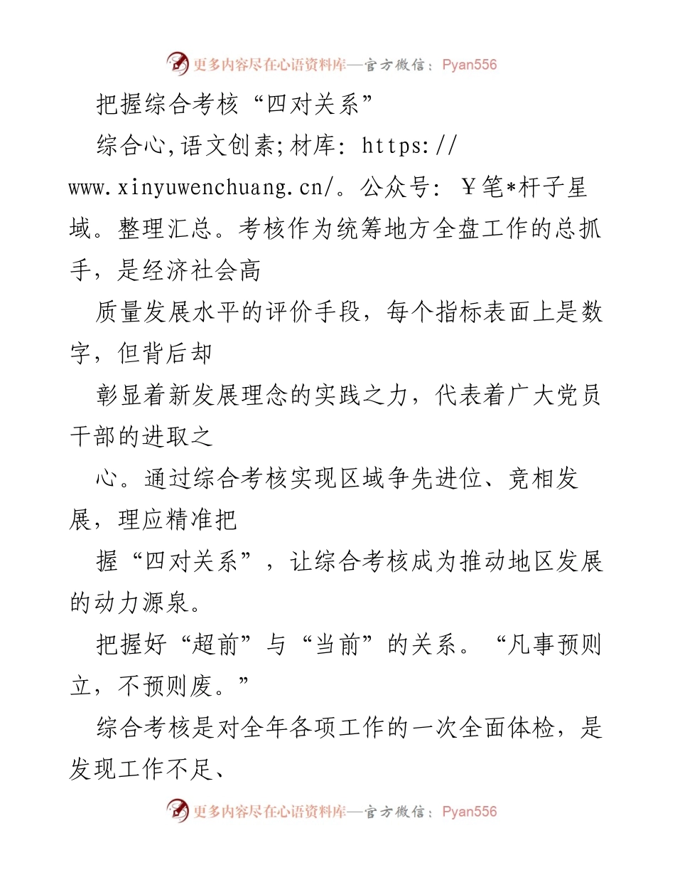 [工作总结] 综合考核会议 - 把握综合考核“四对关系”的重要性与实践路径.docx_第1页