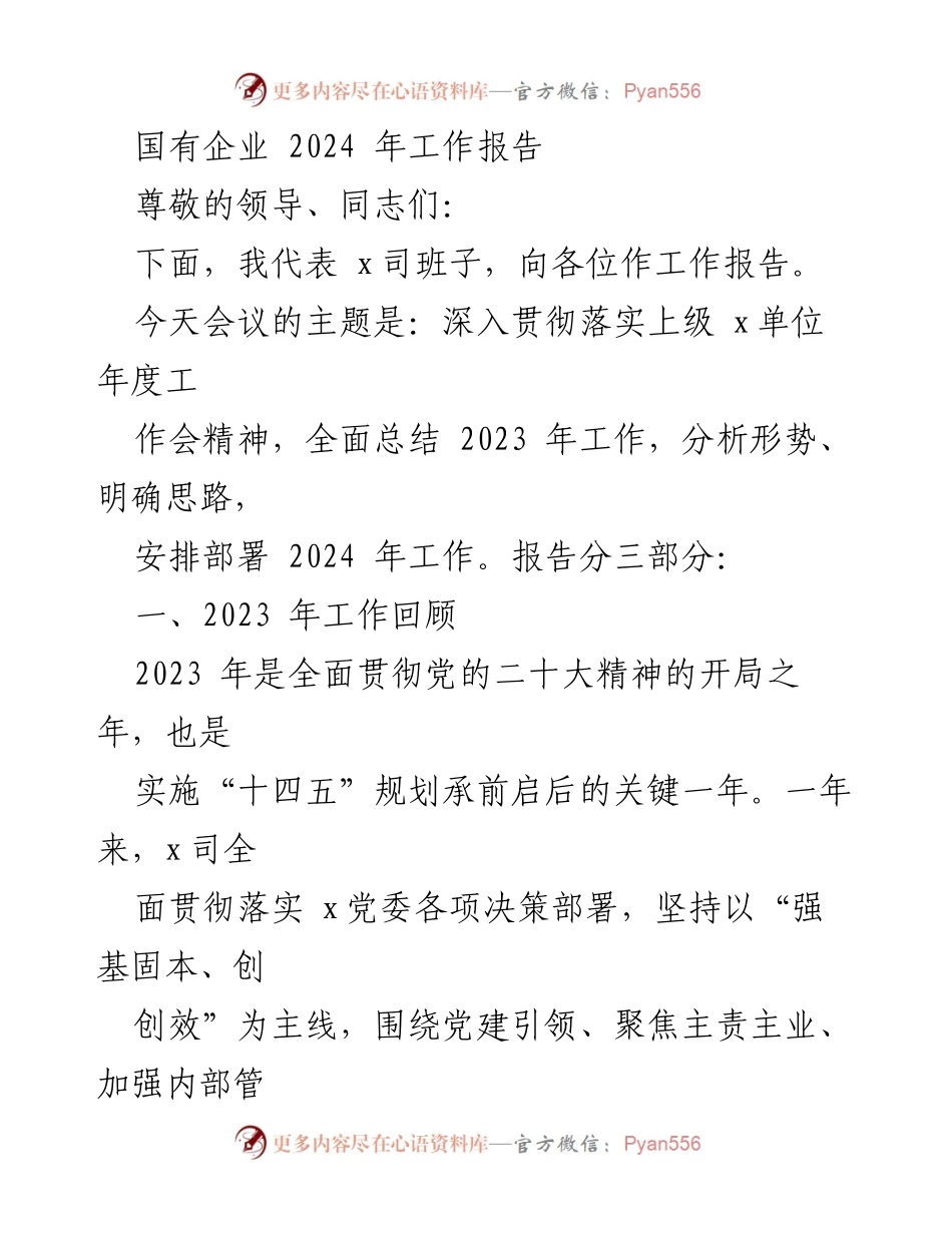 [工作报告] 国有企业年度工作会议 - 2024年国有企业工作总结与展望.docx_第1页