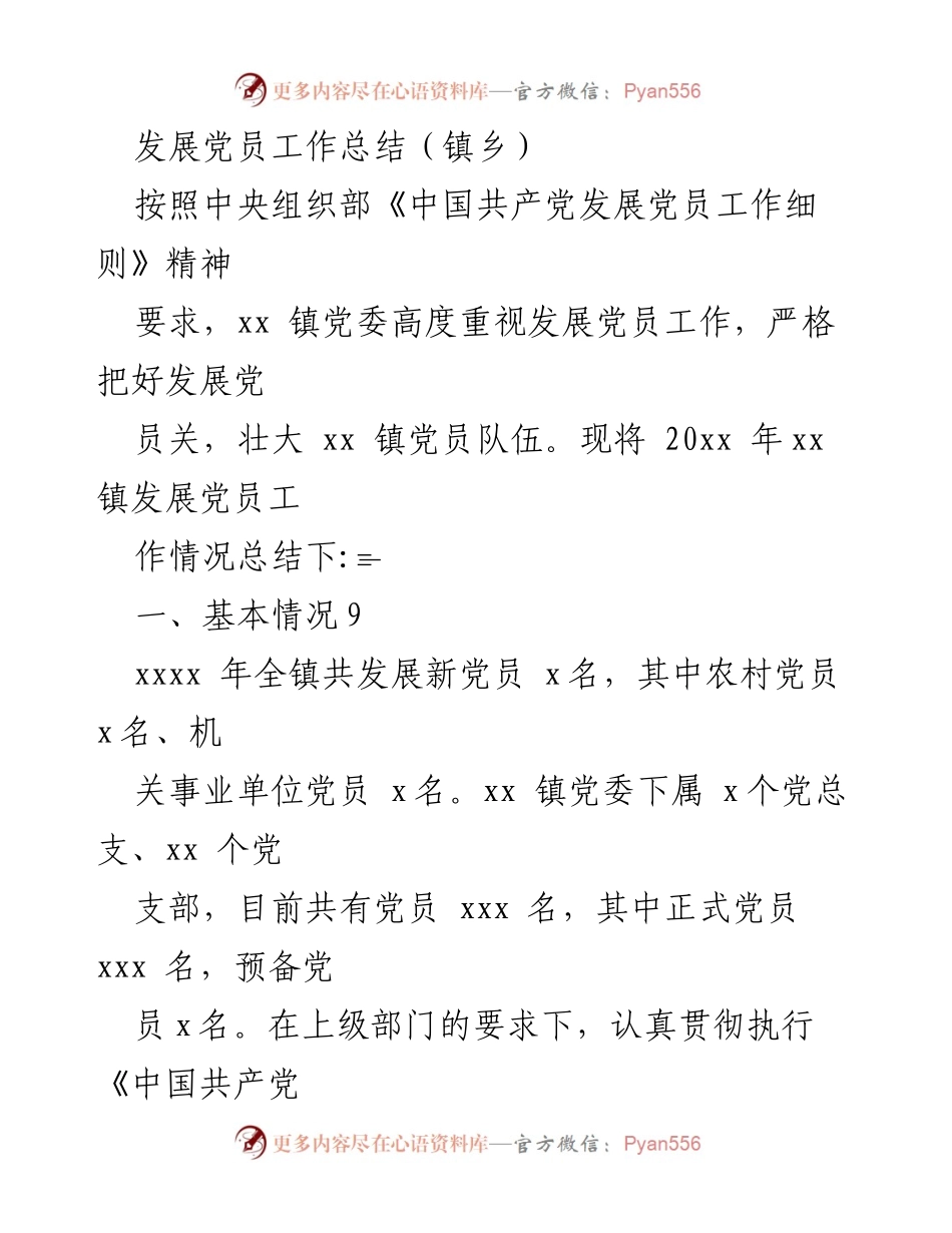 [工作总结] 镇乡 - 20xx年xx镇发展党员工作总结.docx_第1页