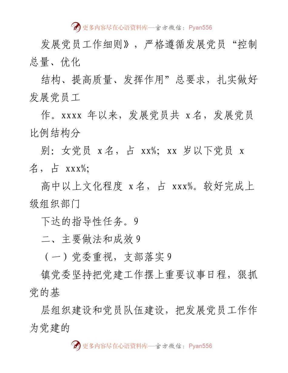 [工作总结] 镇乡 - 20xx年xx镇发展党员工作总结.docx_第2页