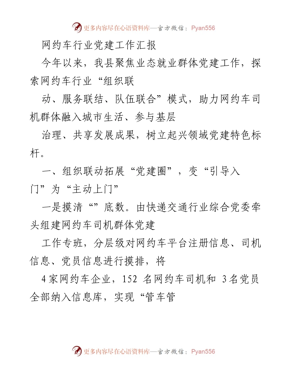 [工作总结] 网约车行业党建工作 - 网约车行业党建工作创新模式及成效汇报.docx_第1页