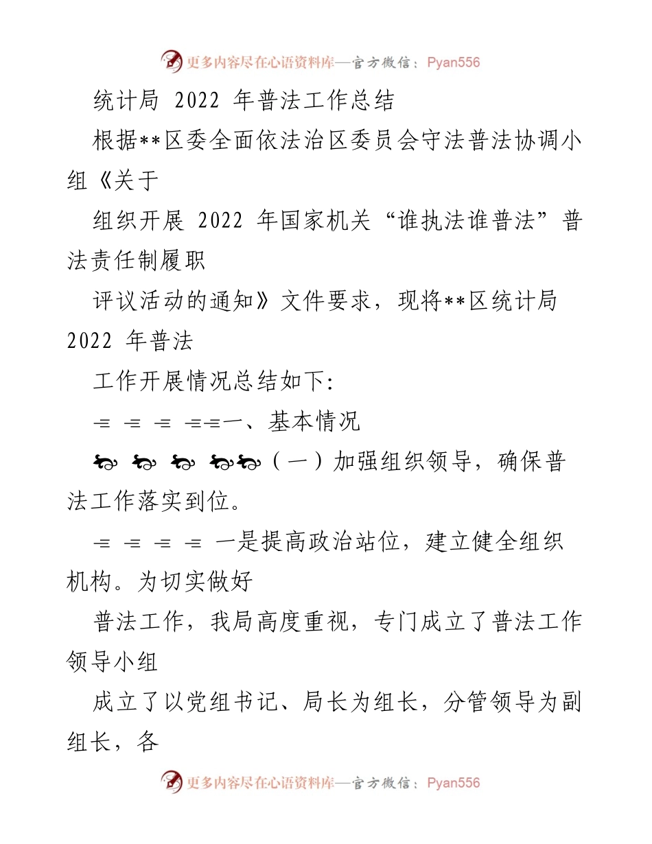 [工作总结] 统计局 - 2022年普法工作总结报告.docx_第1页