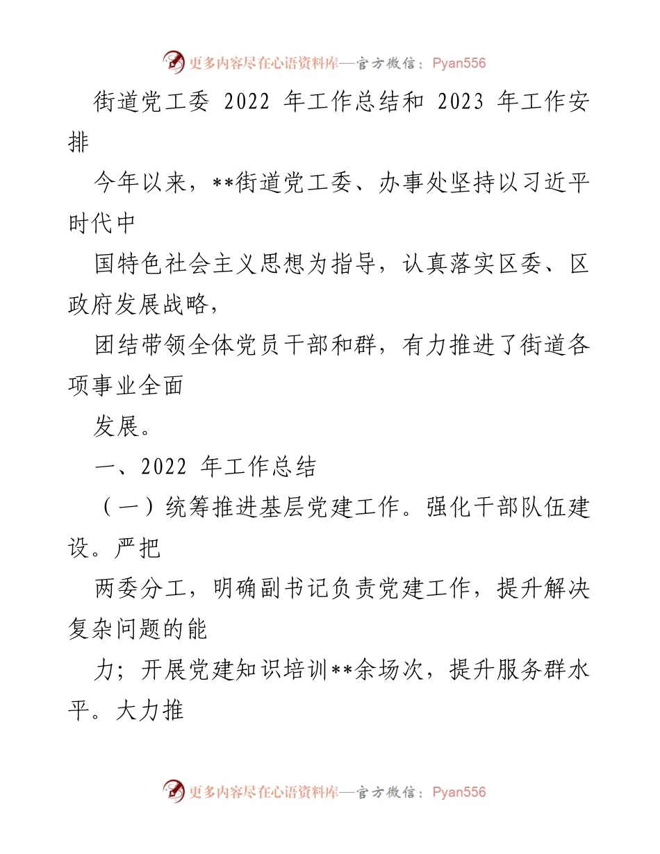 [工作总结] 街道党工委 - 2022年工作总结与2023年工作计划.docx_第1页