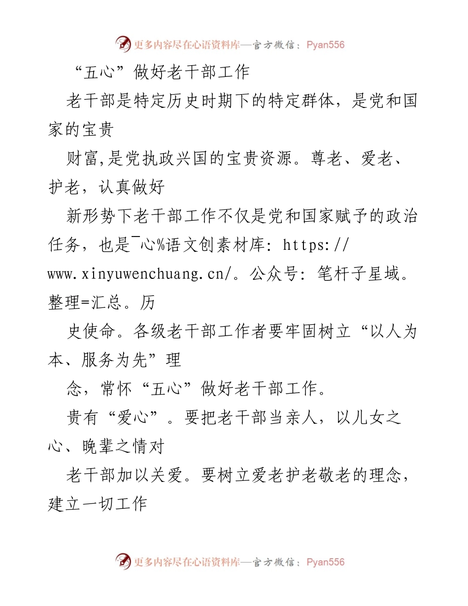[工作总结] 老干部工作 - “五心”理念提升老干部服务质量.docx_第1页