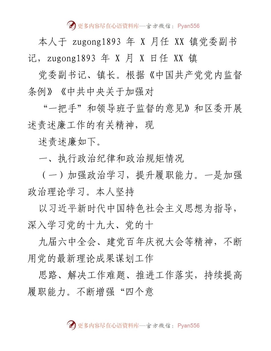 [工作总结] 述责述廉 - XX 镇党委副书记述责述廉报告.docx_第1页