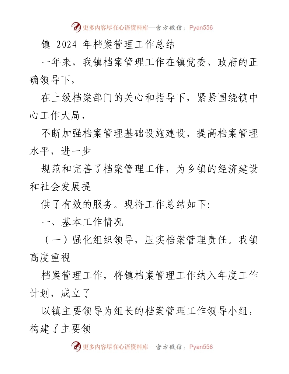 [工作总结] 镇档案管理 - 2024年档案管理工作总结与提升措施.docx_第1页