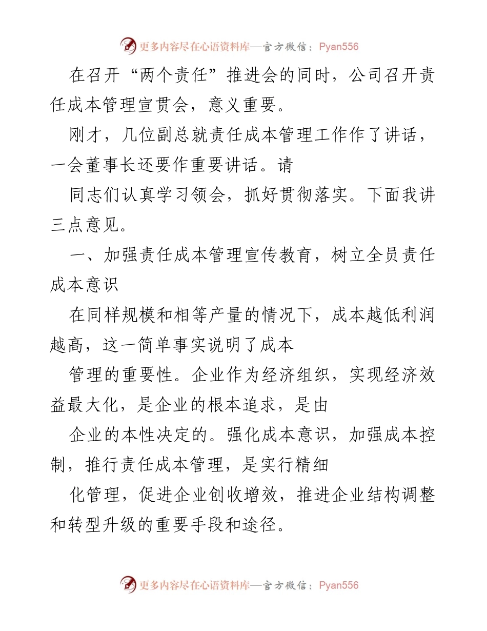 [工作总结] 责任成本管理推进会 - 加强责任成本管理，提升企业效益.docx_第1页