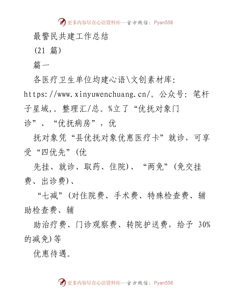 [工作总结] 警民共建活动 - 加强军民关系的双拥工作总结.docx_第1页