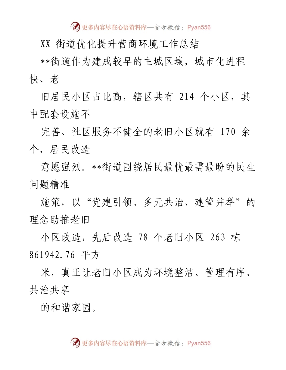 [工作总结] 营商环境优化 - XX街道老旧小区改造工作总结.docx_第1页