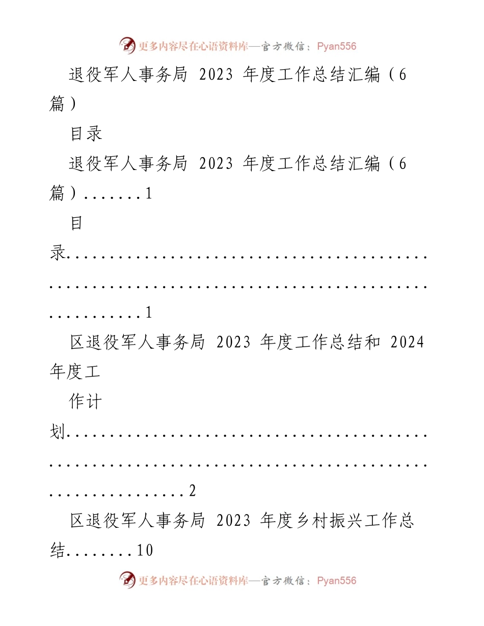 [工作总结] 退役军人事务局 - 2023年度工作总结与2024年度工作计划汇编.docx_第1页