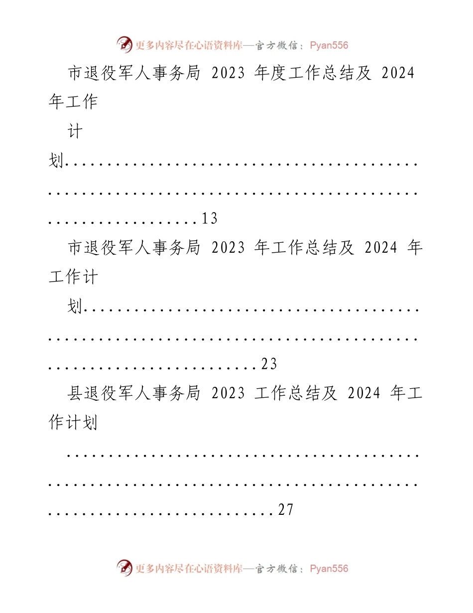 [工作总结] 退役军人事务局 - 2023年度工作总结与2024年度工作计划汇编.docx_第2页