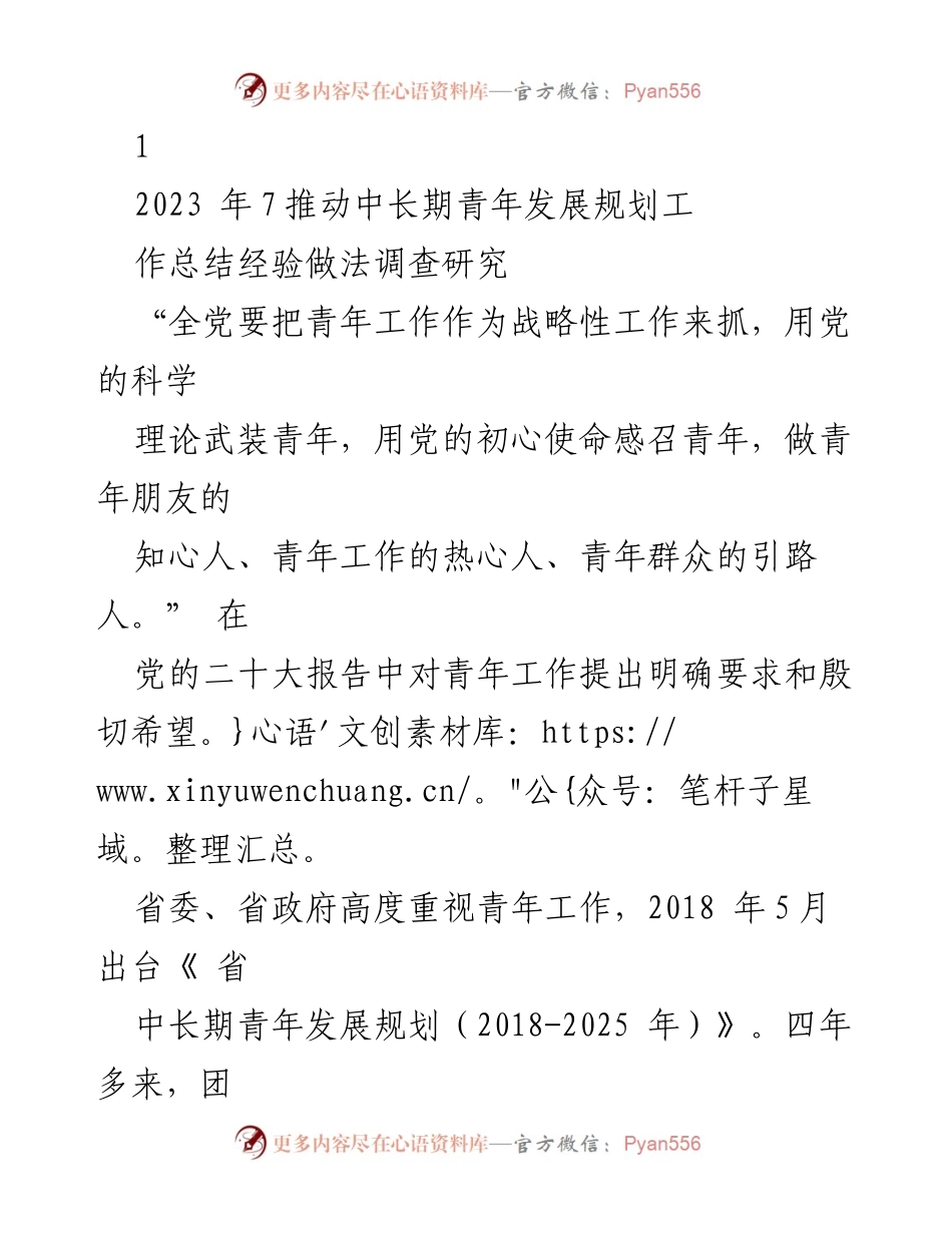 [工作总结] 青年发展规划实施 - 2023年中长期青年发展规划实施工作总结与经验分享.docx_第1页
