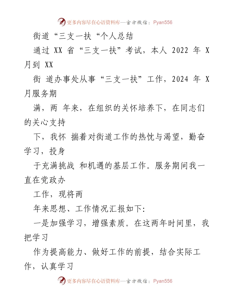 [工作总结] 街道“三支一扶”工作 - 两年基层服务的成长与收获_1.docx_第1页