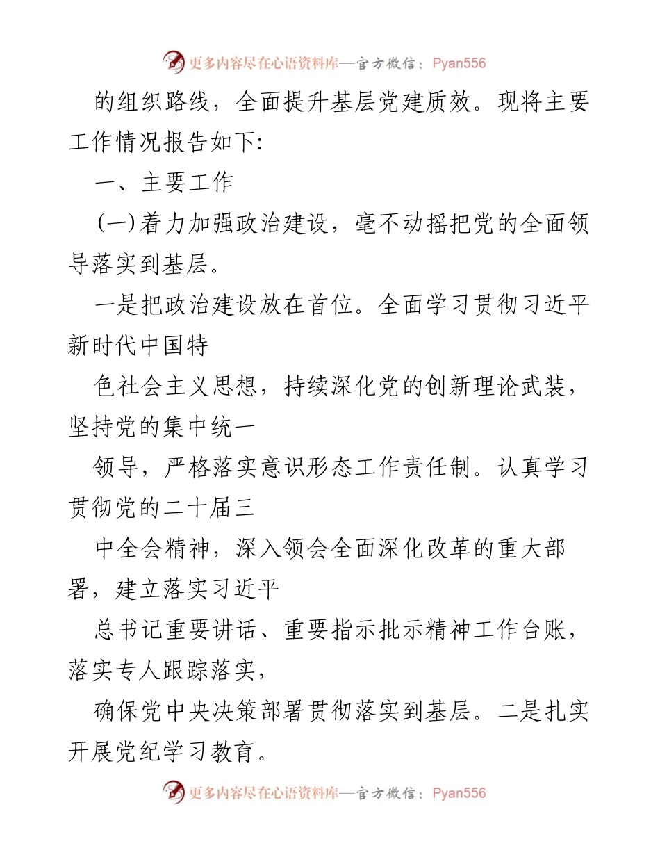 [工作总结] 镇党委 - 2024年全面从严治党主体责任落实情况报告_1.docx_第2页
