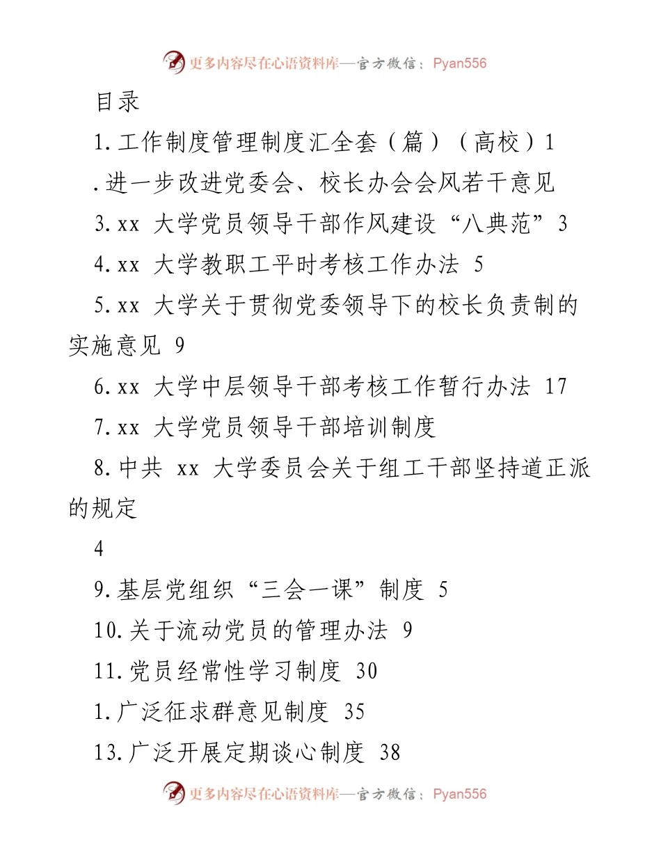 [工作总结] 高校党委会和校长办会改进意见汇总.docx_第1页