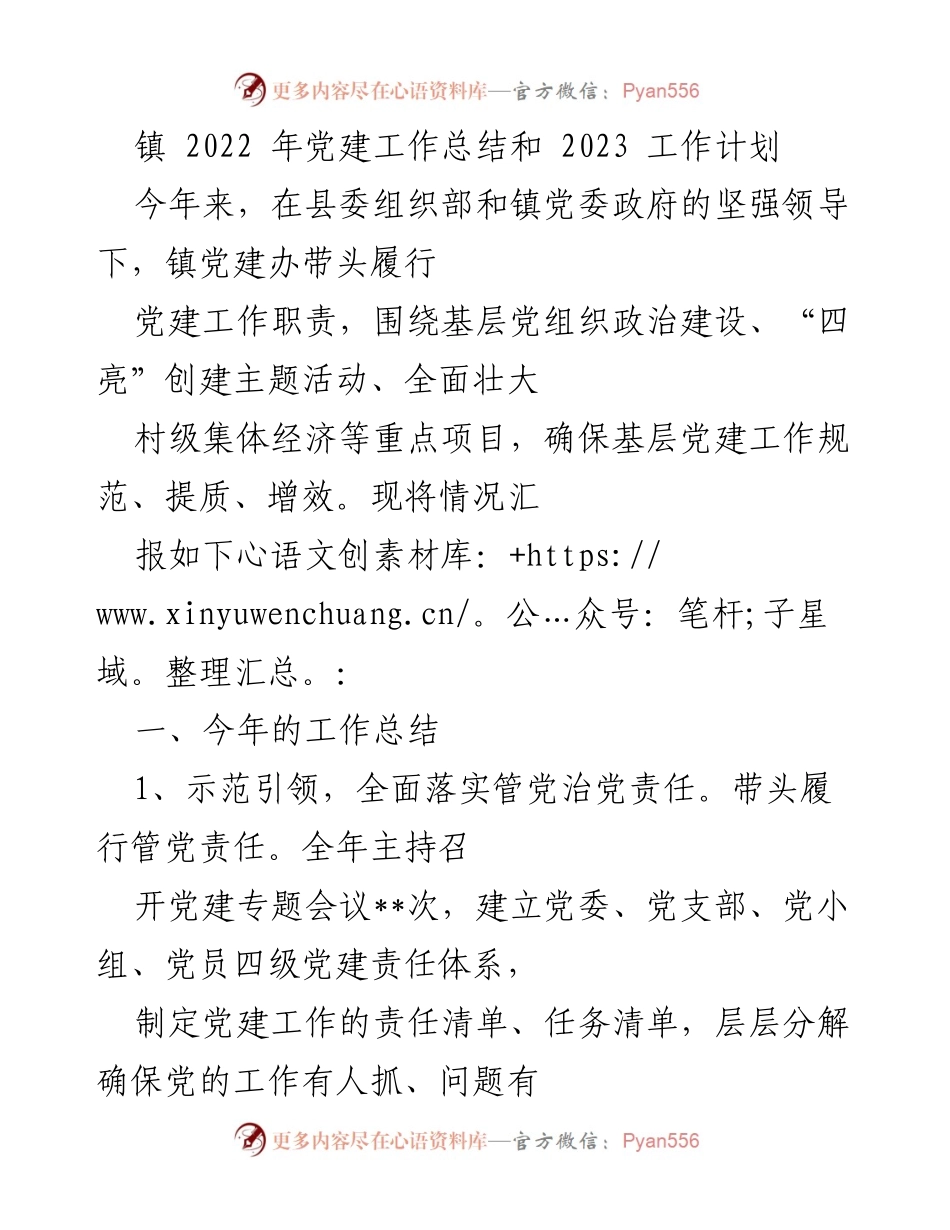 [工作总结] 镇党建工作 - 2022年党建工作总结与2023年工作计划.docx_第1页