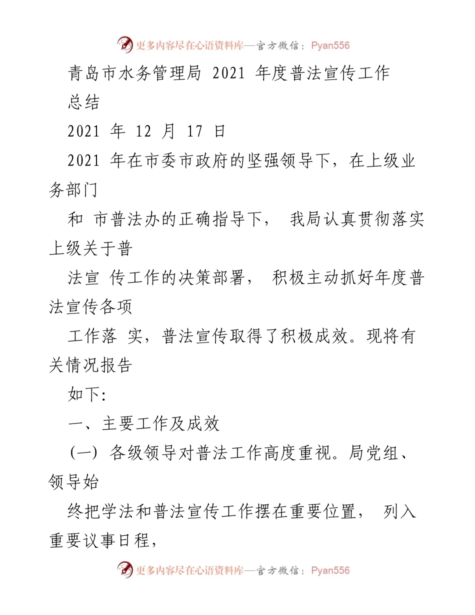 [工作总结] 青岛市水务管理局 - 2021年度普法宣传工作成效总结.docx_第1页