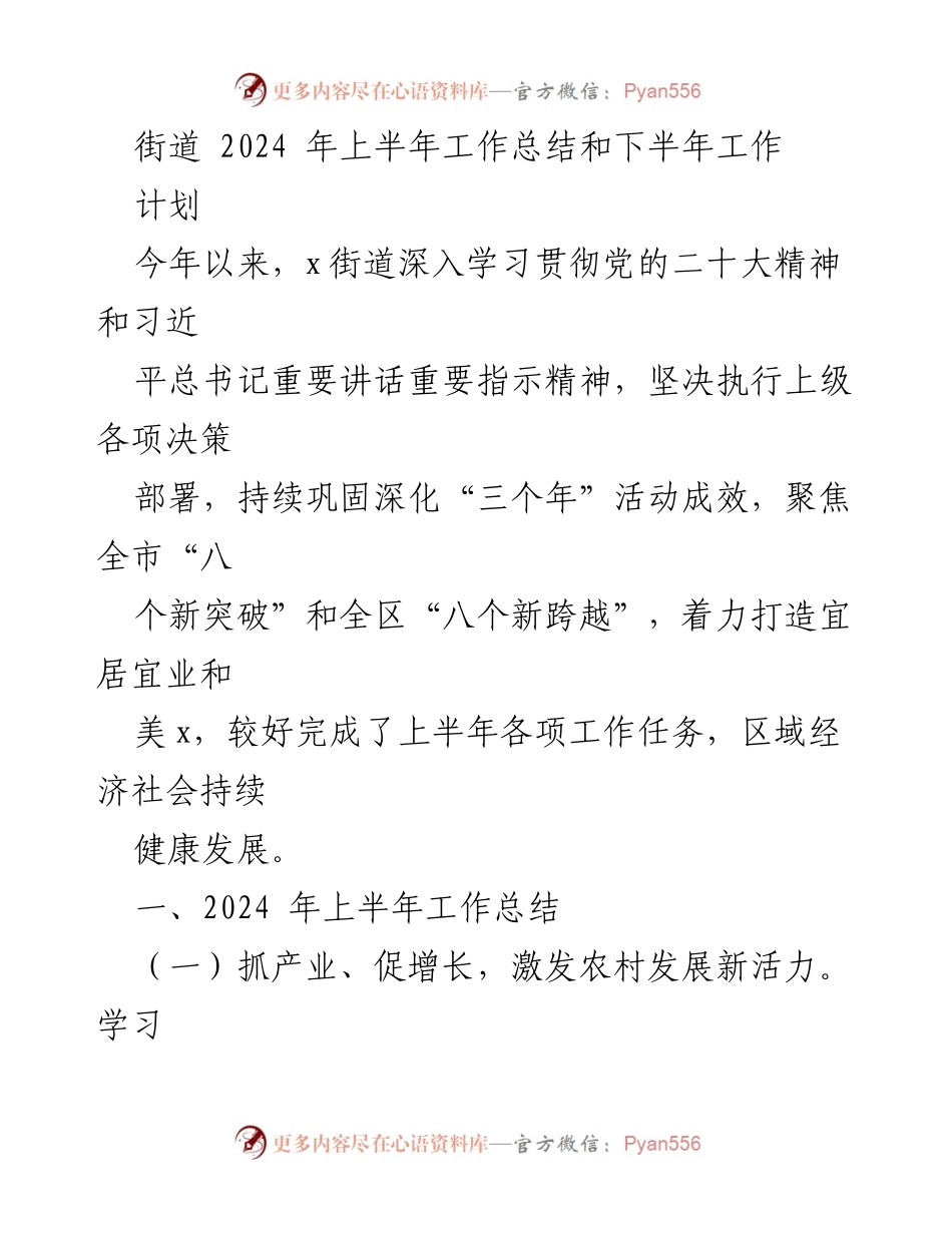 [工作总结] 街道 - 2024年上半年工作总结与下半年工作计划_2.docx_第1页