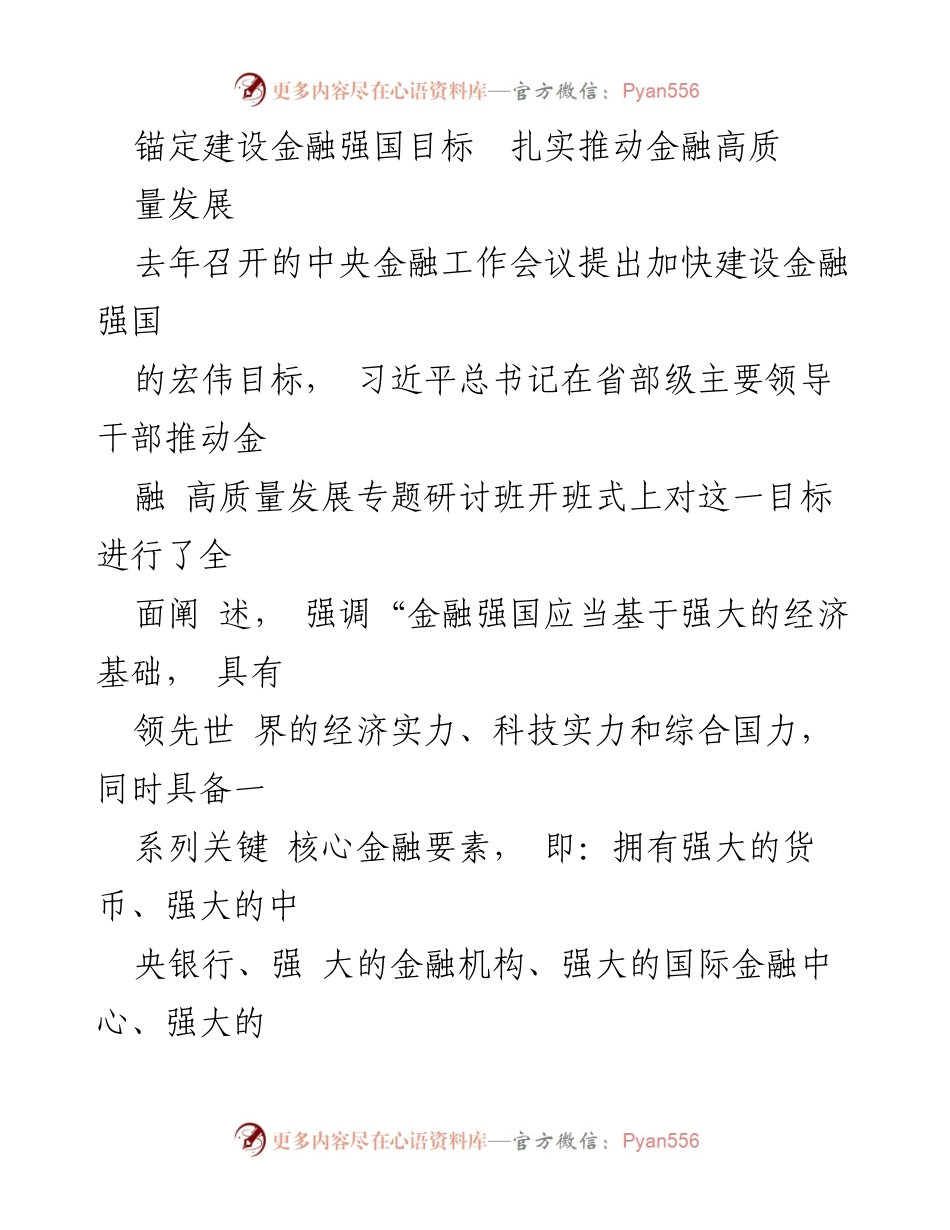 [工作总结] 金融工作会议 - 加快建设金融强国的战略与使命.docx_第1页