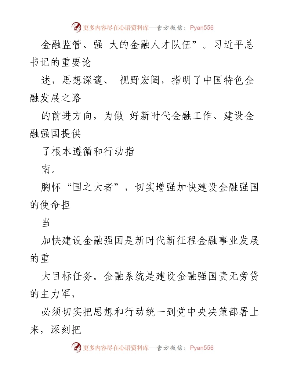 [工作总结] 金融工作会议 - 加快建设金融强国的战略与使命.docx_第2页