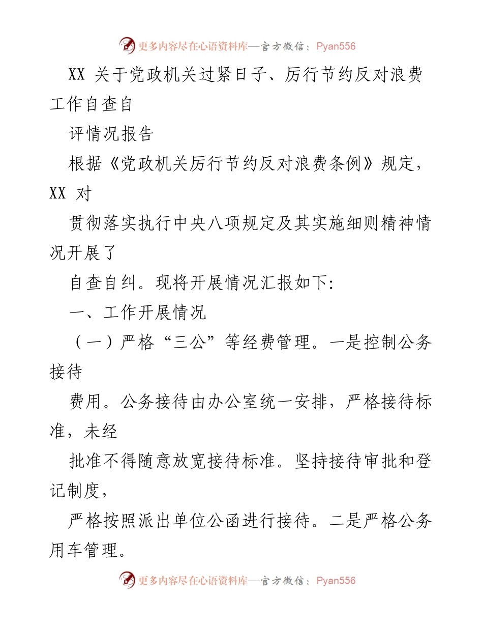 [工作总结] 自查自纠 - 党政机关厉行节约反对浪费工作自查自评情况报告.docx_第1页