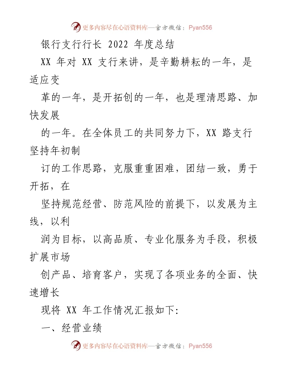 [工作总结] 银行支行年度总结 - 2022年度XX支行工作总结报告.docx_第1页
