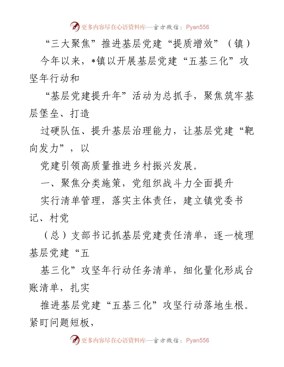 [工作总结] 镇 - 推动基层党建提质增效的措施与成效.docx_第1页