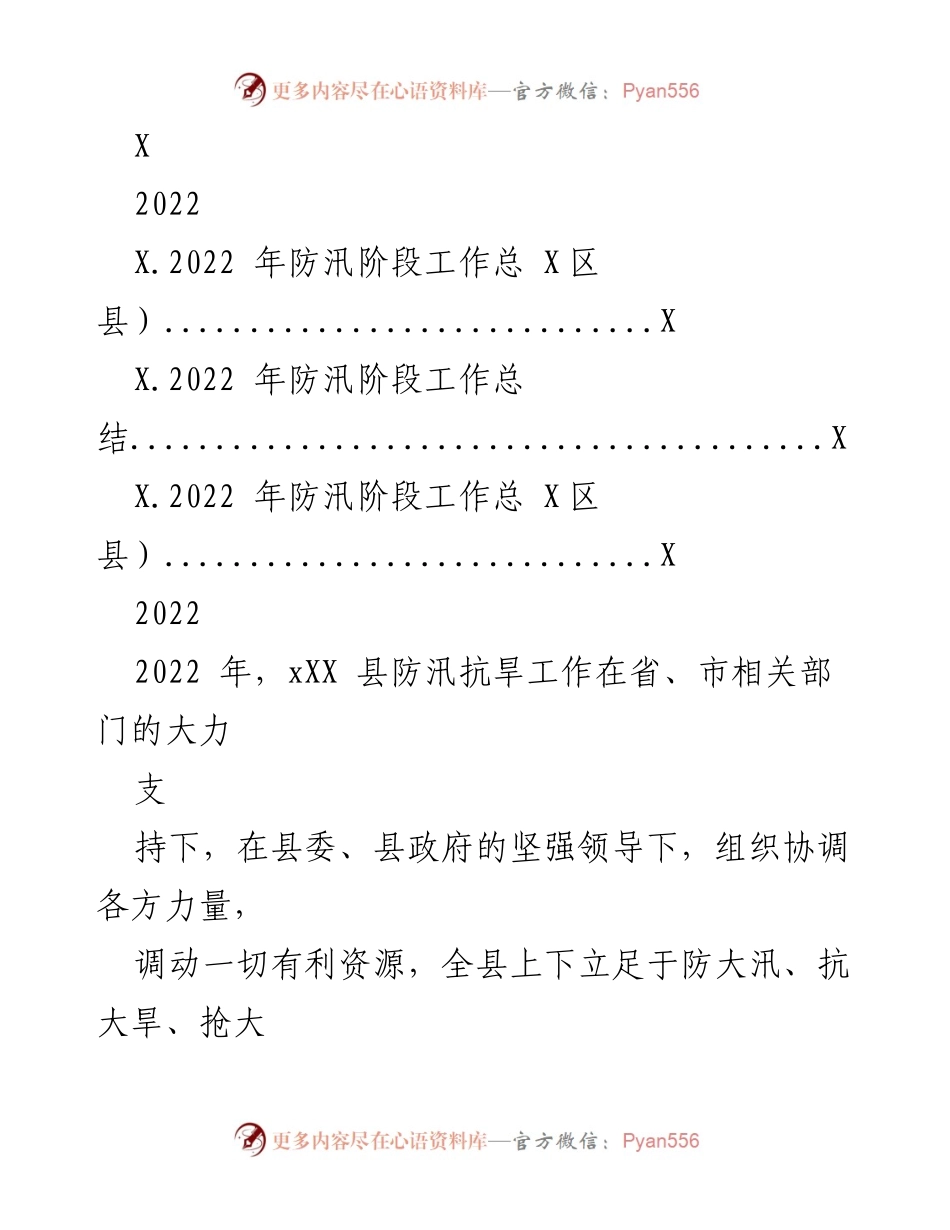 [工作总结] 防汛抗旱工作总结 - 2022年X县防汛抗旱工作总结与成果分析.docx_第1页
