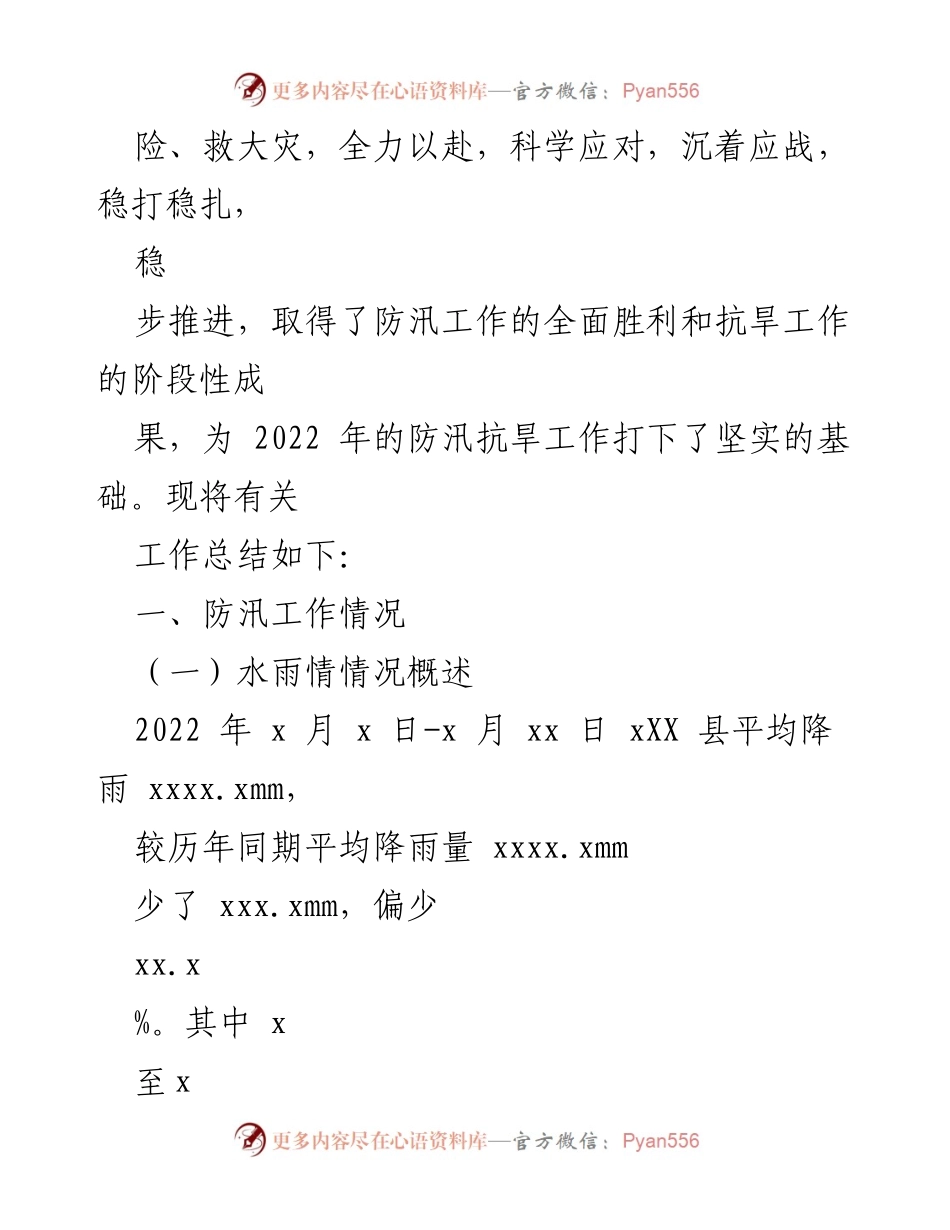 [工作总结] 防汛抗旱工作总结 - 2022年X县防汛抗旱工作总结与成果分析.docx_第2页