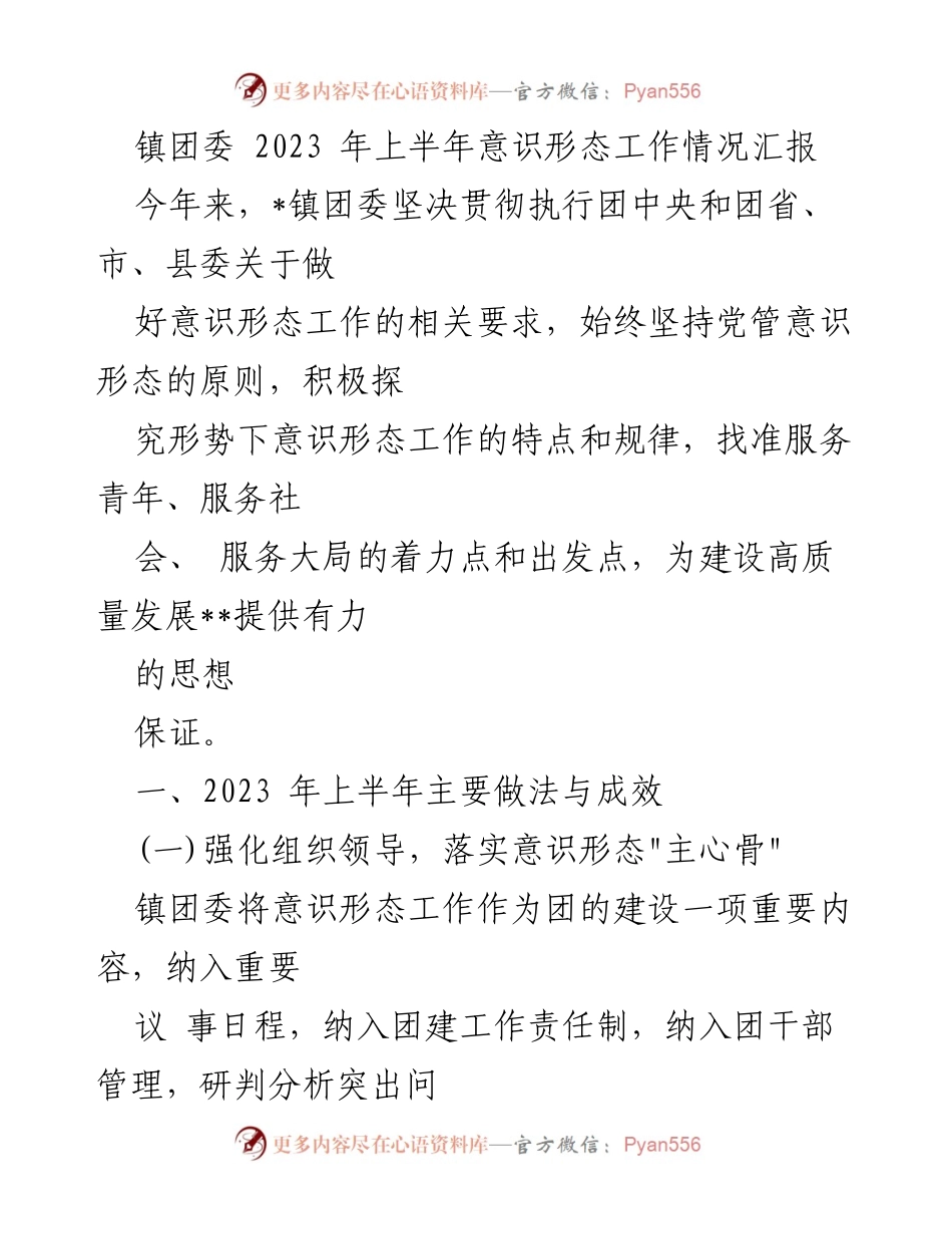 [工作总结] 镇团委 - 2023年上半年意识形态工作情况汇报.docx_第1页