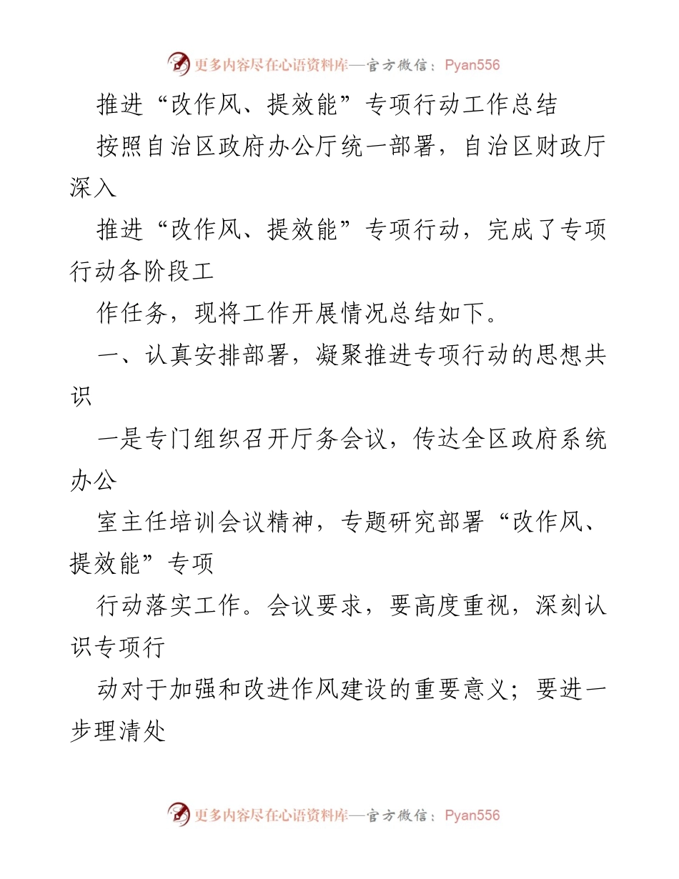 [工作总结] 自治区财政厅 - 推进“改作风、提效能”专项行动工作总结.docx_第1页