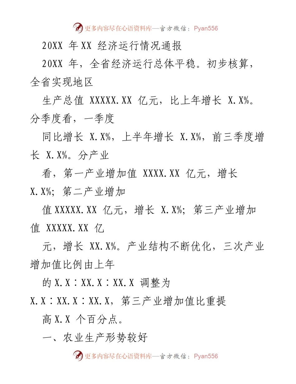 [工作总结] 经济运行情况 - 20XX年全省经济运行情况总结报告.docx_第1页